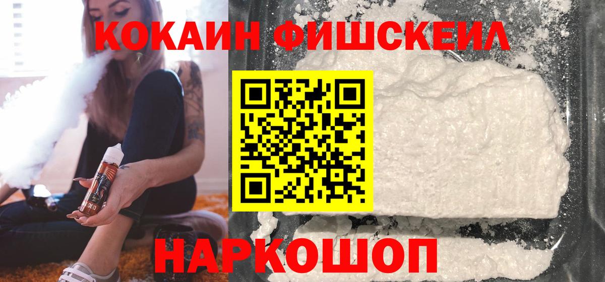 Кокаин Fish Scale Нововоронеж
