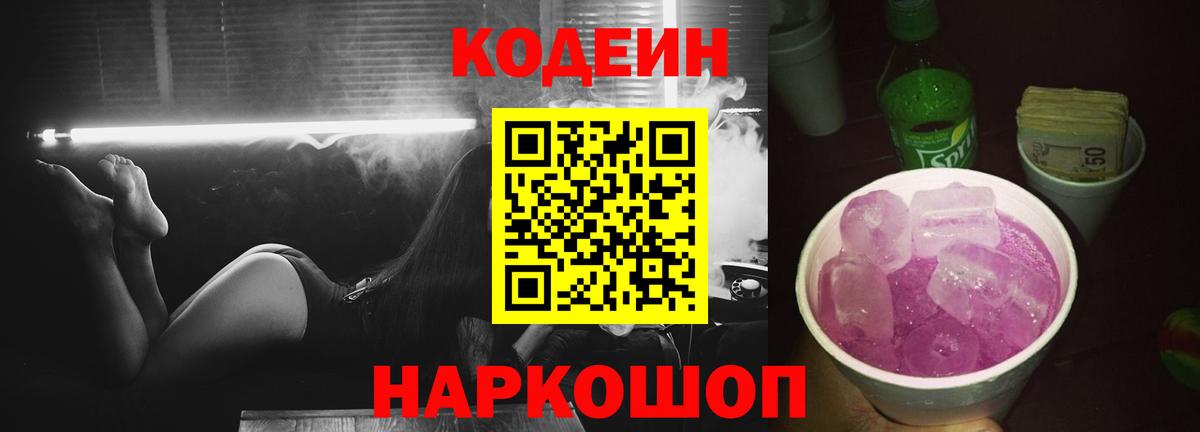 Кодеиновый сироп Lean Purple Drank  Вход с VPN  Нововоронеж 